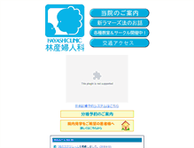 Tablet Screenshot of hayashi-clinic.or.jp